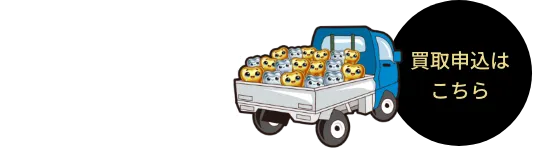 買取申し込みはこちらから