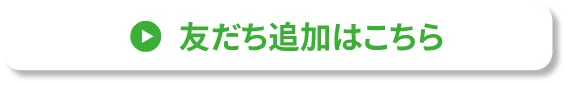 LINEでお問合せ