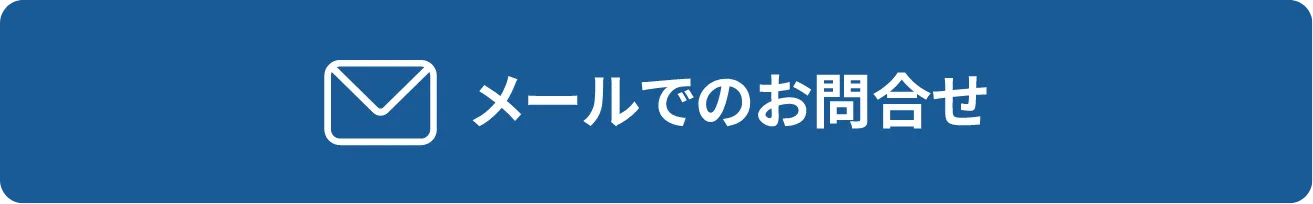 メールでお問合せ