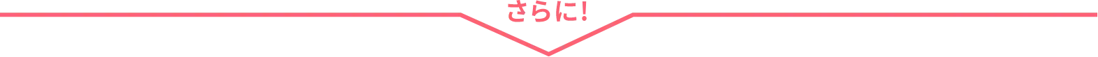 さらに!