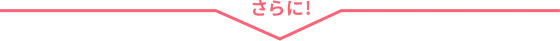 さらに!